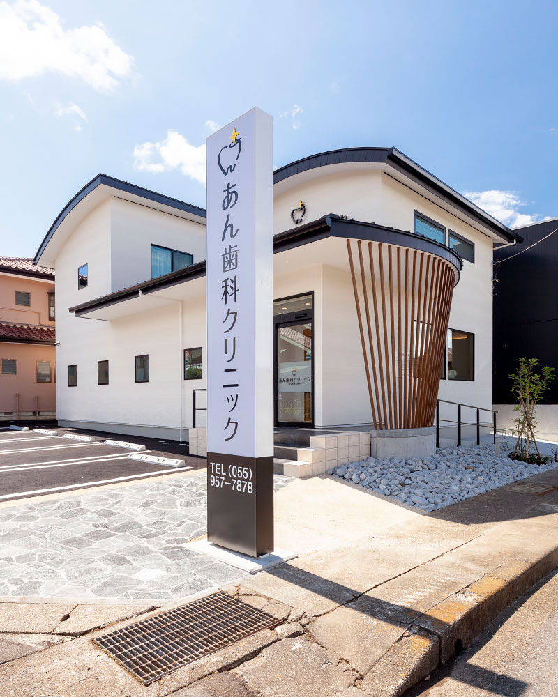 「あん歯科」外観