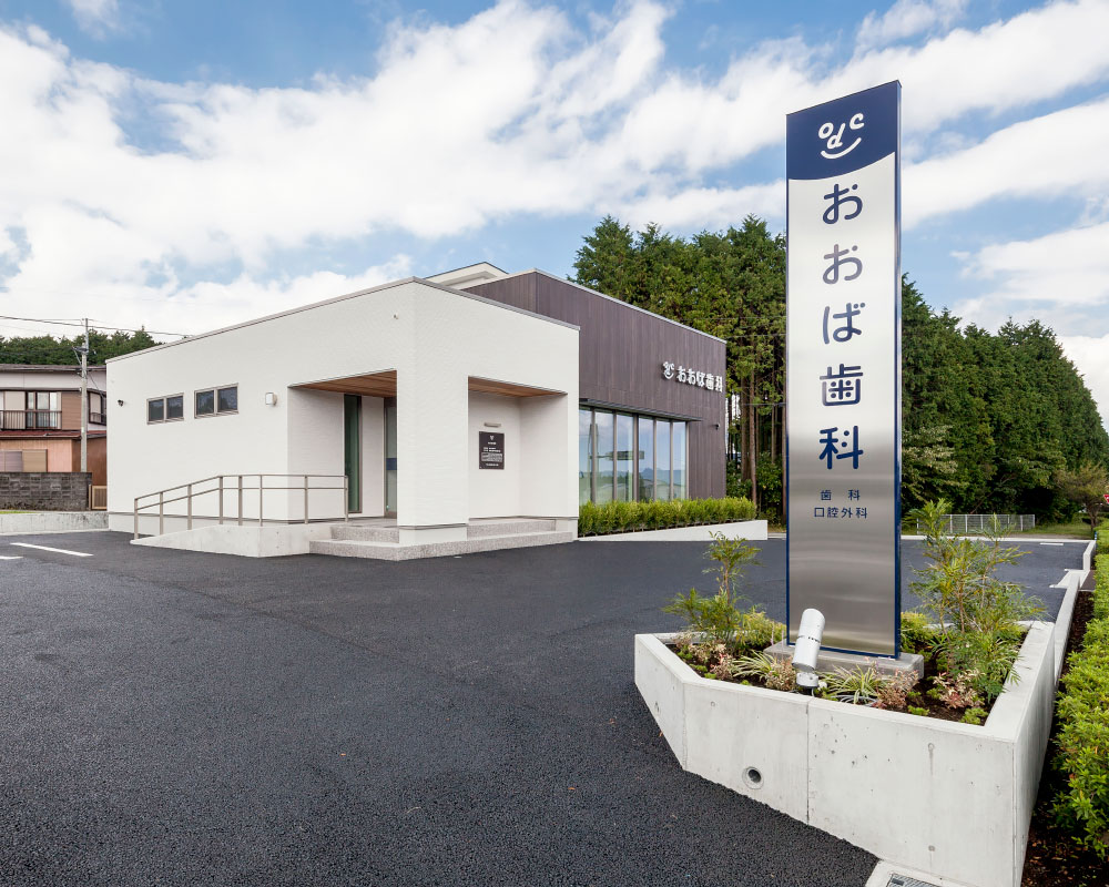 「おおば歯科」外観