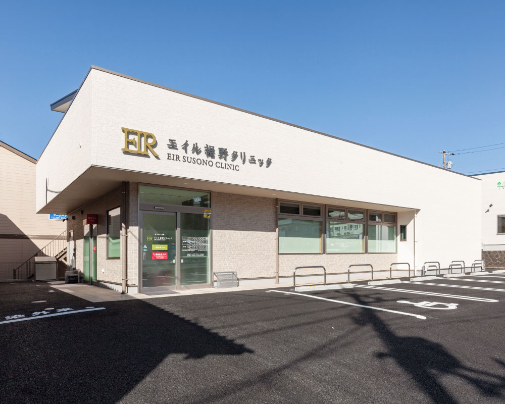 エイル裾野クリニック　外観