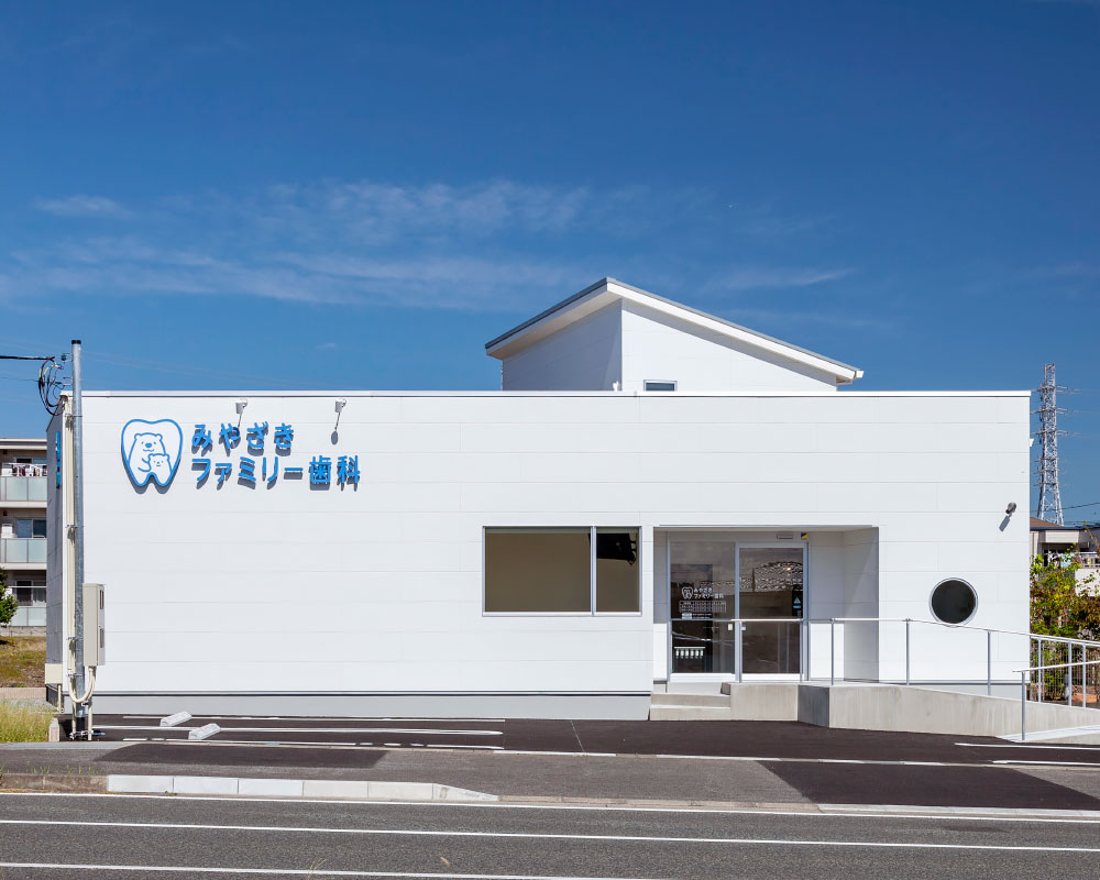 「みやざきファミリー歯科」外観